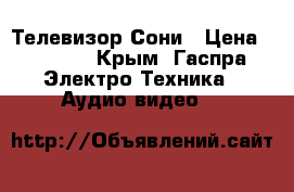 Телевизор Сони › Цена ­ 1 500 - Крым, Гаспра Электро-Техника » Аудио-видео   